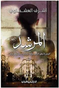 المرشد | أشرف العشماوي | روايات عربية | 131242