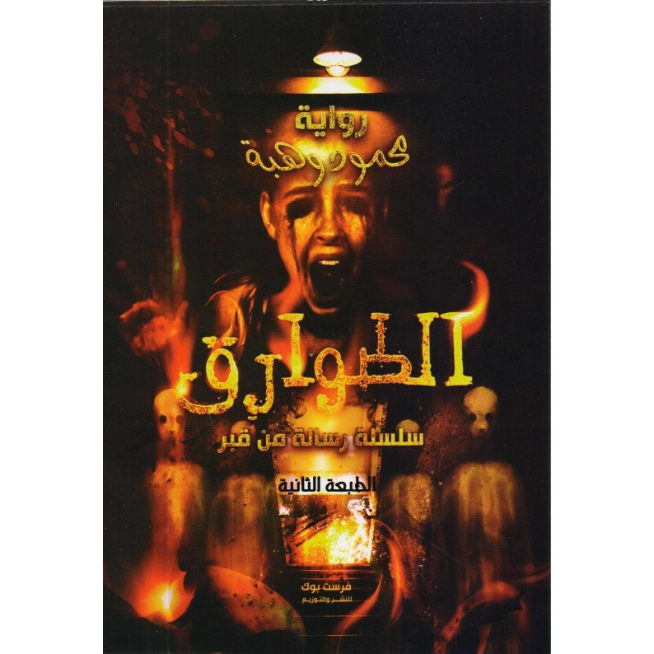 الطوارق | محمود وهبة | روايات رعب | 131244
