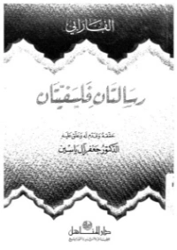 رسالتان فلسفيتان | أبو نصر الفارابي | أدب الرسائل | 131245