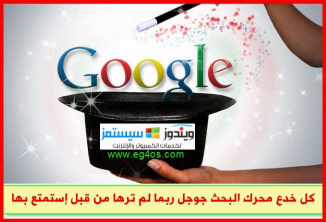 كل خدع محرك البحث جوجل ربما لم ترها من قبل إستمتع بها الآن | 13939