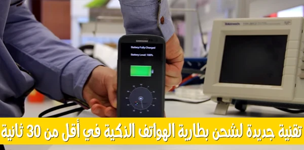 تقنية جديدة لشحن بطارية الهواتف الذكية في أقل من 30 ثانية | 14300