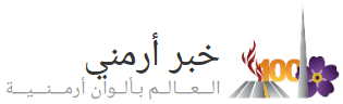 خبر أرمني - العالم بألوان أرمينية 0