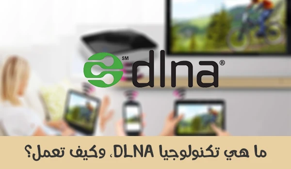ما هي تكنولوجيا DLNA، وكيف تعمل؟ | 16899