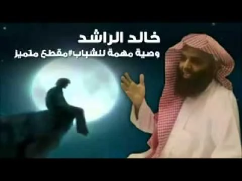 وصايا مهمة للشباب خالد الراشد | 16980