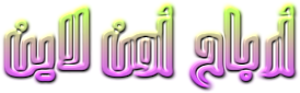 http://arbaa7online.blogspot.com/2013/12/blog-post_9481.html | 17205