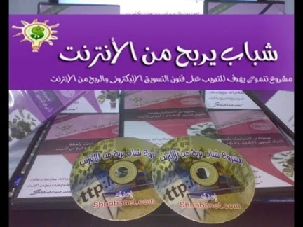 مقدمة كورس شباب يربح من الانترنت - #1 | 19085