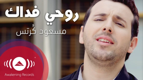 Mesut Kurtis - Rouhi Fidak | مسعود كُرتِس - روحي فداك | Official Music Video | youtube.com | 20508