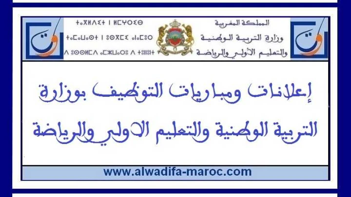 وزارة التربية الوطنية والتكوين المهني: الناجحون بصفة نهائية في مبارتي الدخو | 23231