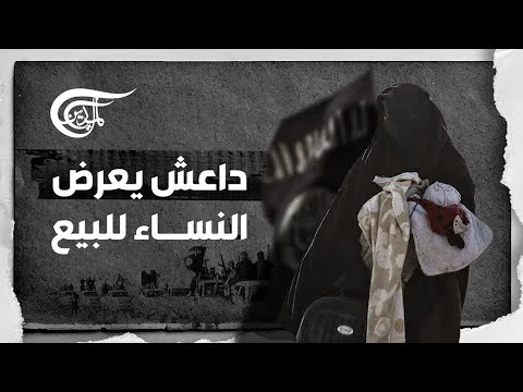 داعش يعرض النساء للبيع سبايا ويختار الجميلات لأمرائه ... | youtube.com | 23629