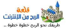 قلعة الربح من الأنترنت - أحدث الإستراتجيات المجانية للربح من الأنترنت | 24740