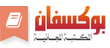 تشكيلة مهمة من الكتب العربية الخاصة بمطوري الويب | 25966