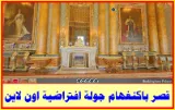 قصر باكنغهام جولة افتراضية اون لاين | 26196