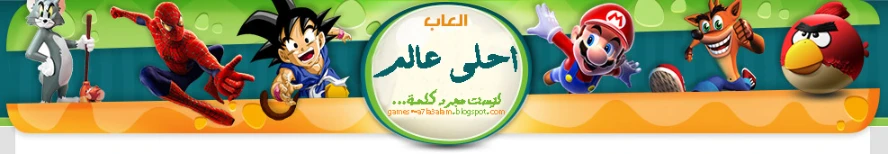 العاب احلى عالم | By Linkaty.us the url shortener service earn money  | 26216