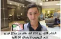 عرف على الشاب الذي ربح 250 الف دولار من مقطع فيديو على اليوتيوب3 | 26262