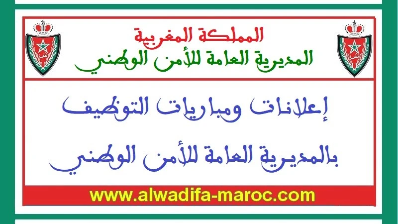 المديرية العامة للأمن الوطني: مبارتين لتوظيف 15 عميد شرطة و25 ضابط شرطة. آخر أجل هو 26 شتنبر 2014 | 26403