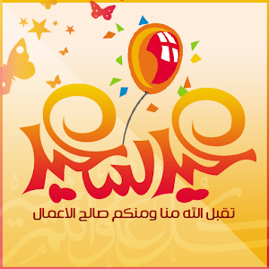 تحميل تطبيق الأندرويد مسجات العيد jawaly.feast | 26534