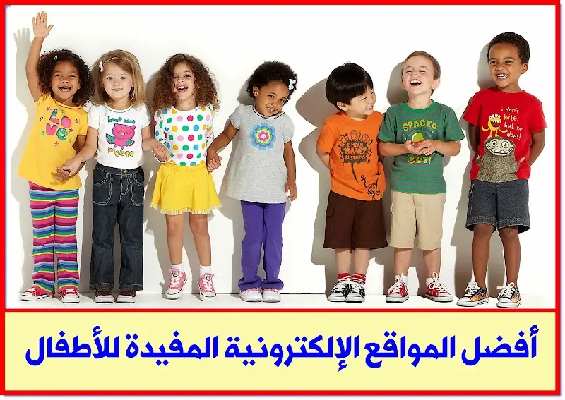 أفضل المواقع الإلكترونية المفيدة للأطفال | 27464
