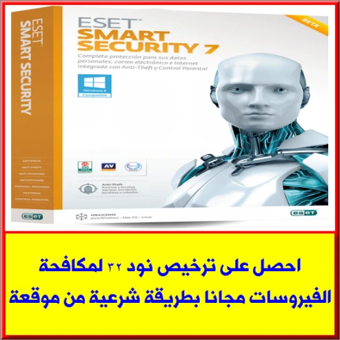 أحصل على ترخيص نود 32 لمكافحة الفيروسات مجانا بطريقة شرعية من موقعة | 27480