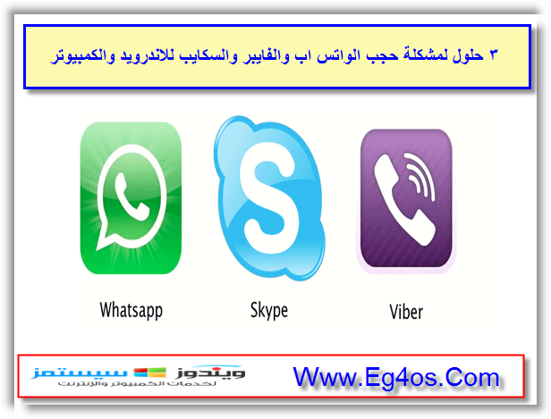 فضل حلول لمشكلة حجب الواتس اب والفايبر والسكايب للاندرويد والكمبيوتر | 27524