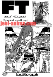 fairy tail 402 [jeel-anime.com] | 27859
