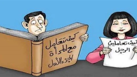 دليلك للتعامل مع المرأة | 28308