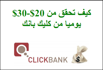 تحميل كورس كيف تحقق من 20$ الي 30$ دولار يوميا من كليك بانك - See more at: | 28533