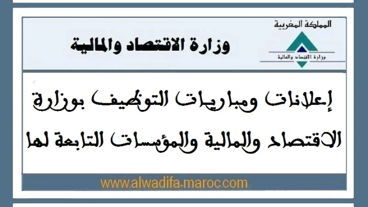 من هنا يمكنك تحميل استمارة الترشيح لمباراة توضيف تقنيين بوزارة الاقتصاد وال | 29005