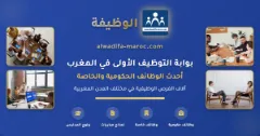 الوظيفة | بوابة التوظيف الأولى في المغرب - أحدث الوظائف الحكومية والخاصة | 29480