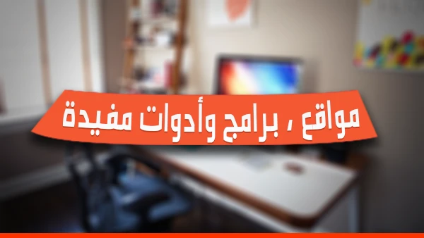 مواقع ، برامج وأدوات مفيدة [22] | 29532