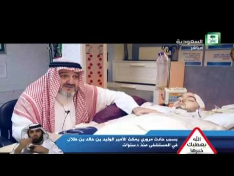 #يعطيك_خيرها / الأمير الوليد بن خالد بن طلال يحرك قدميه في ردة فعل عجيبة ووالده يشرح حالته | 35445