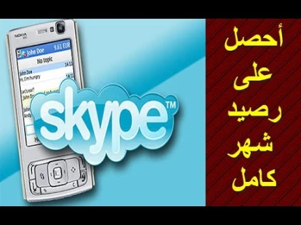 أحصل على شهر كامل من المكالمات المجانية 24/24 ساعة على skype | youtube.com | 35948