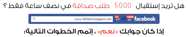 احصل على 5,000 صديق(ة) في 10 دقائق فقط ! | 36628