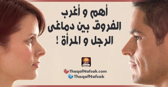 أهم و أغرب الفروق بين دماغى الرجل و المرأة ! | 37073