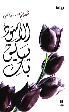 الأسود يليق بك - ويكيبيديا | 37637