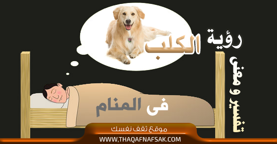 تفسير رؤية الكلب في الحلم - ثقف نفسك | 38432