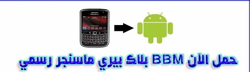 حمل الآن BBM بلاك بيري ماسنجر رسمي للاندرويد والايفون | 38452