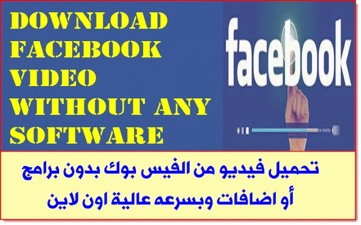 0تحميل فيديو من الفيس بوك بدون برامج او اضافات وبسرعه عالية اون لاين | 39719