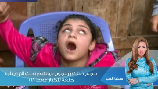 صبايا الخير | خمس بنات يزعمون نزولهم تحت الارض ليلا (حلقه للكبار فقط +18) | youtube.com | 39791