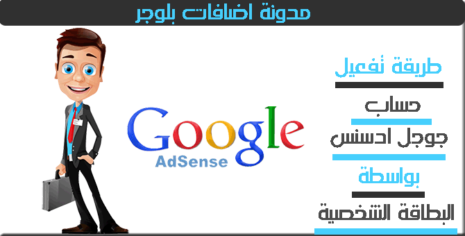 طريقة تفعيل حساب أدسنس بواسطة البطاقة الشخصية بدون البن كود | 41453
