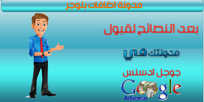بعض النصائح لقبول مدونتك في جوجل أدسنس بسهولة | 41455