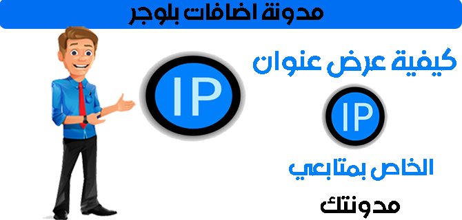 كيفية عرض عنوان الأيبي الخاص بمتابعي مدونتك | 41458