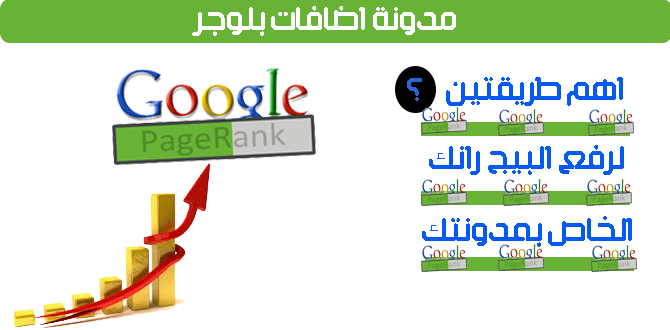 أهم طريقتين لرفع البيج رانك الخاص بمدونتك أو موقعك | 41459