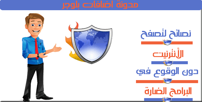 أهم النصائح لتصفح النت دون الوقوع في فخ البرامج الضارة | 41460