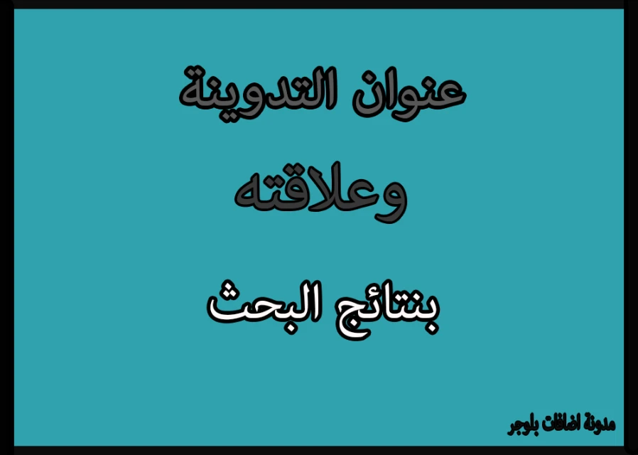 عنوان التدوينة وعلاقته بنتائج البحث | 41461
