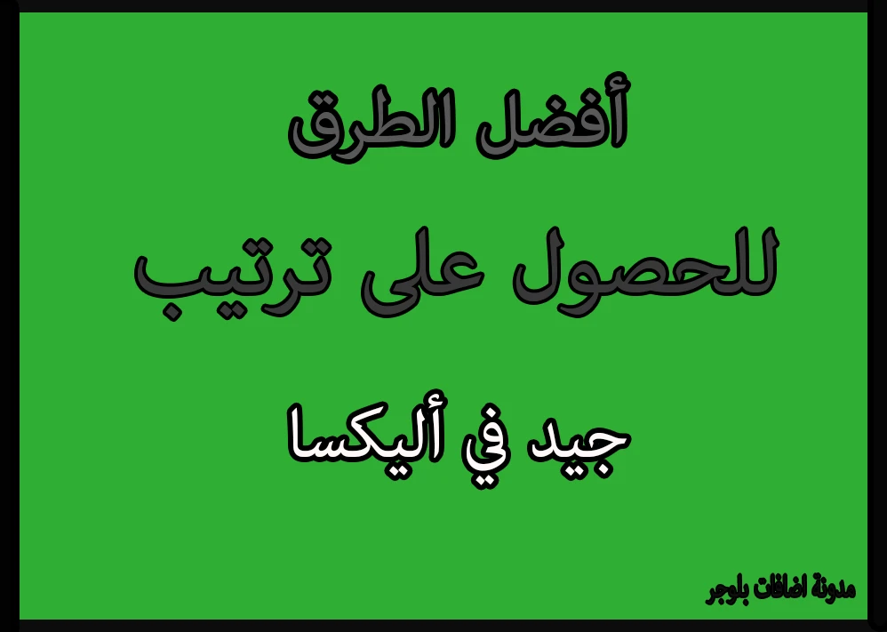 أفضل الطرق للحصول على ترتيب جيد في أليnowا | 41462