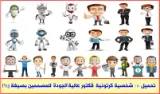 0تحميل 150 شخصية كرتونية فكتور عالية الجودة للمصممين بصيغة Png برابط واحد مجانا | 42801