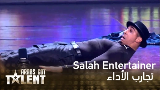 Salah Entertainer يبهر لجنة التحكيم بالرقص الإيمائي | 46197