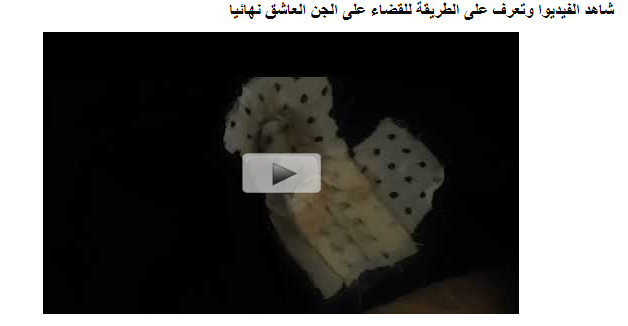 افضل موقع للعلاج وابطال السحر السفلي والاسود وجميع انواع السحر | 47315
