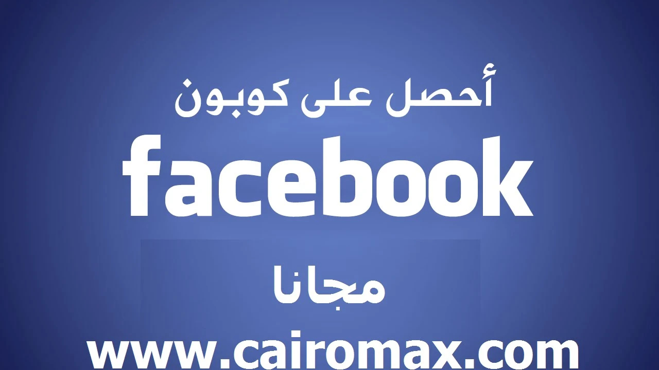 الحصول علي كوبون اعلانات فيس بوك مجانا | youtube.com | 47740