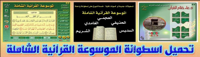0تحميل اسطوانة الموسوعة القرآنية الشاملة بصوت 5 من أشهر القراء رابط واحد | 48370